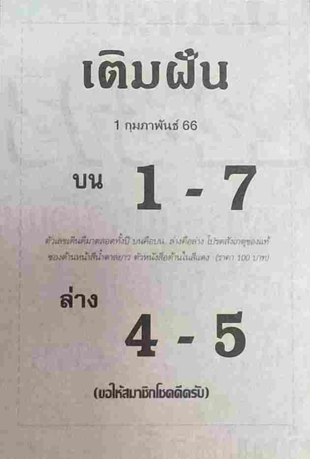 หวยเติมฝัน